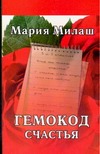 Гемокод счастья