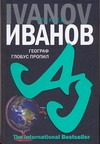 Географ глобус пропил Географ глобус пропил Иванов А