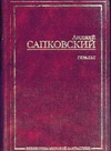 Геральт. Последнее желание; Меч Предназначения; Кровь эльфов; Час Презрения Геральт. Последнее желание; Меч Предназначения; Кровь эльфов; Час Презрения Сапковский А.