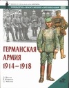 Германская армия, 1914-1918