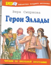 Герои Эллады