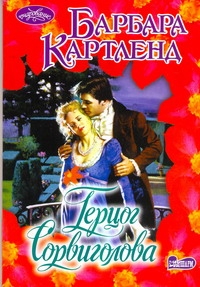 Герцог Сорвиголова Герцог Сорвиголова Картленд Б.