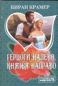 Герцоги налево, князья направо Герцоги налево, князья направо Крамер К.