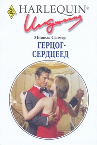 Герцог-сердцеед Герцог-сердцеед Селмер М
