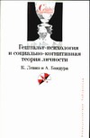 Гештальт-психология и социально-когнитивная теория личности