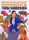 Гигантская детская энциклопедия от Тины Канделаки Гигантская детская энциклопедия от Тины Канделаки Жукова В.А