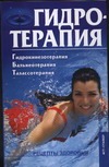 Гидротерапия