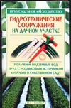 Гидротехнические сооружения на дачном участке Гидротехнические сооружения на дачном участке Скрынников Г.В.