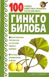 Гинкго билоба Гинкго билоба Бах Б.