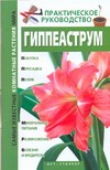 Гиппеаструм Гиппеаструм Кулиш С.В.
