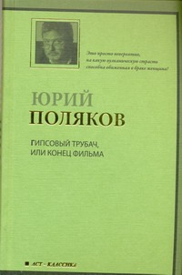 Гипсовый трубач, или Конец фильма Гипсовый трубач, или Конец фильма Поляков Ю.М.