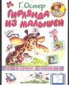 Гирлянда из малышей Гирлянда из малышей Остер Г. Б.