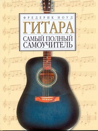 Гитара. Самый полный самоучитель