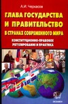 Глава государства и правительство в странах современного мира Глава государства и правительство в странах современного мира Черкасов А.И.