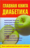Главная книга диабетика Главная книга диабетика Милюкова И.В.