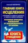 Главная книга исцеления. Основные принципы избавления от зашлакованности организ Главная книга исцеления. Основные принципы избавления от зашлакованности организ Маловичко А.