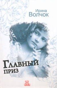 Главный приз Главный приз Волчок Ирина