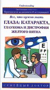 Глаза: катаракта, глаукома и дистрофия желтого пятна