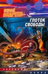 Глоток свободы Глоток свободы Андреев Н. Ю.