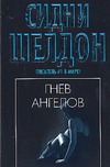 Гнев ангелов Гнев ангелов Шелдон С.