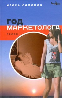 Год маркетолога Год маркетолога Симонов И.Л.