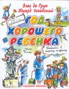 Год хорошего ребенка