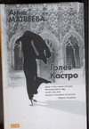 Голев и Кастро Голев и Кастро Матвеева А.