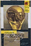 Голова профессора Доуэля Голова профессора Доуэля Беляев А. Р.