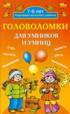 Головоломки для умников и умниц Головоломки для умников и умниц Ершова О.