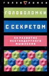 Головоломки с секретом на развитие нестандартного мышления Головоломки с секретом на развитие нестандартного мышления Мак-Хейл Д., Миллер М., Слоун П.