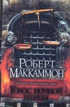 Голос ночной птицы Голос ночной птицы Маккаммон Р.