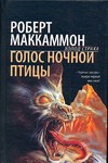 Голос ночной птицы Голос ночной птицы Маккаммон Р.