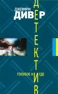 Голубое Нигде Голубое Нигде Дивер Д., Панова М.