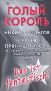 Голый король, или Агенты сексуальной безопасности Голый король, или Агенты сексуальной безопасности Прянишников Сергей, Филатов Никита