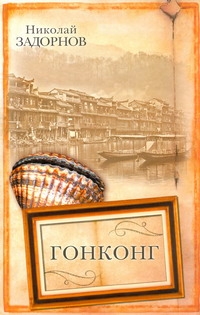 Гонконг Гонконг Задорнов Н.П.