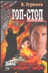 Гоп-стоп. Времена года. Кн. 3. Зима: Охота на спящего зверя Гоп-стоп. Времена года. Кн. 3. Зима: Охота на спящего зверя Угрюмов В.