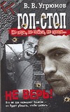 Гоп-стоп. Не верь, не бойся, не проси! Кн.1. Не верь!