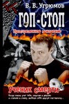 Гоп-стоп. Простреленное поколение. Кн. 1. Ученик смерти Гоп-стоп. Простреленное поколение. Кн. 1. Ученик смерти Угрюмов В.