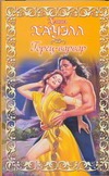 Горец - варвар Горец - варвар Хауэлл Х.