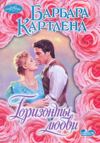 Горизонты любви Горизонты любви Картленд Б.