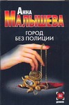 Город без полиции Город без полиции Малышева А.В.