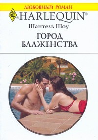 Город блаженства Город блаженства Шоу Ш.