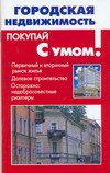 Городская недвижимость Городская недвижимость Троев В.А.