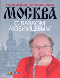Городское путешествие. Москва с Павлом Любимцевым