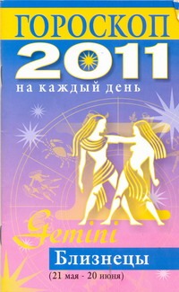 Гороскоп на каждый день. 2011 год. Близнецы