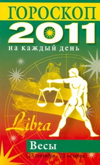 Гороскоп на каждый день. 2011 год. Весы