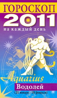 Гороскоп на каждый день. 2011 год. Водолей