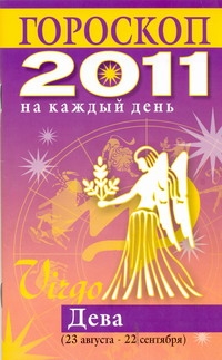 Гороскоп на каждый день. 2011 год. Дева