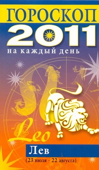 Гороскоп на каждый день. 2011 год. Лев