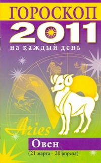 Гороскоп на каждый день. 2011 год. Овен